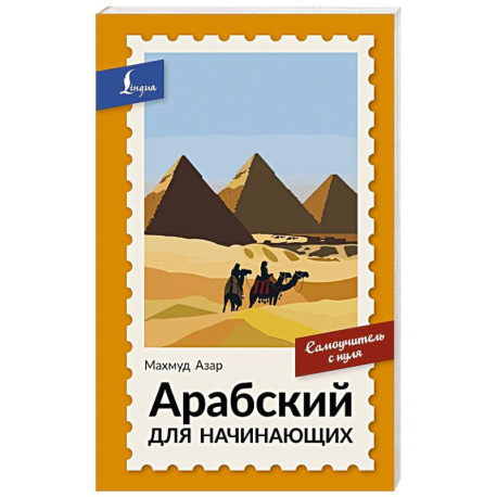 Арабский для начинающих. Самоучитель с нуля
