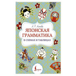 Японская грамматика в схемах и таблицах
