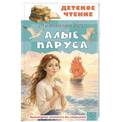 Алые паруса