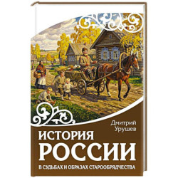 История России в судьбах и образах старообрядчества