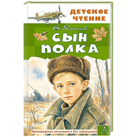 Сын полка