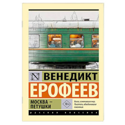 Москва — Петушки
