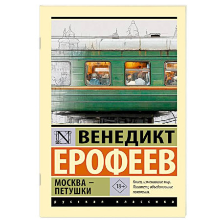 Москва — Петушки