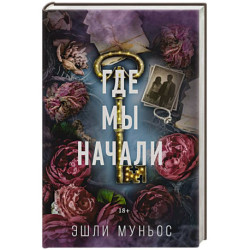 Где мы начали