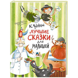 Лучшие сказки для малышей