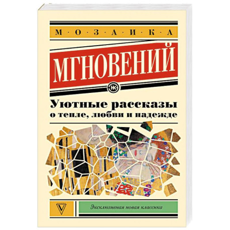 Мозаика мгновений: Уютные рассказы о тепле, любви и надежде