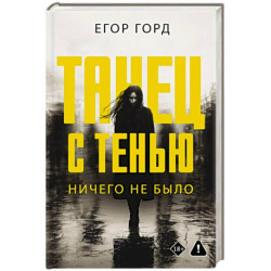 Танец с тенью. Ничего не было