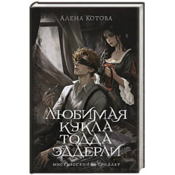 Любимая кукла Тодда Эддерли