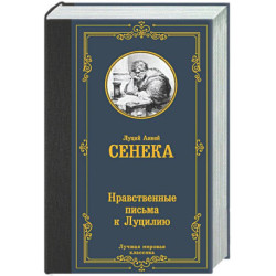 Нравственные письма к Луцилию