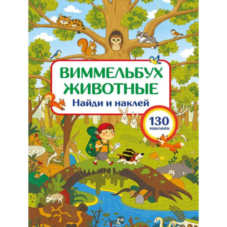 Животные. Найди и наклей