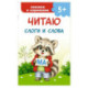Читаю слоги и слова