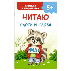 Читаю слоги и слова