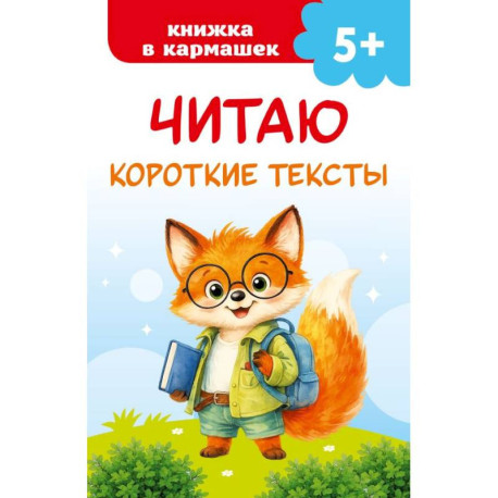 Читаю короткие тексты