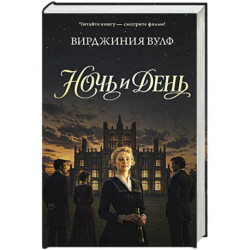 Ночь и день