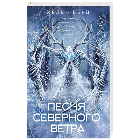 Песня северного ветра
