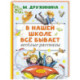В нашей школе всё бывает. Весёлые рассказы