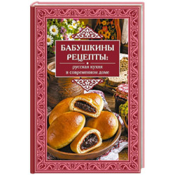 Бабушкины рецепты: русская кухня в современном доме