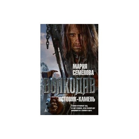 Волкодав.Истовик-камень
