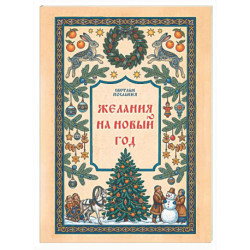 Желания на Новый Год