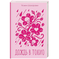 Дождь в Токио