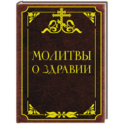 Молитвы о здравии