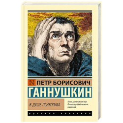 В душе психопата