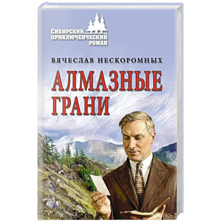 Алмазные грани