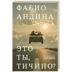 Это ты, Тичино?: сборник