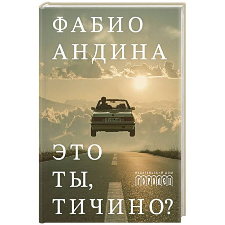 Это ты, Тичино?: сборник