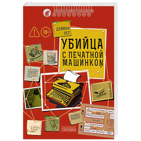 Убийца с печатной машинкой