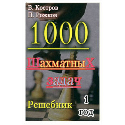 1000 шахматных задач. 1 год