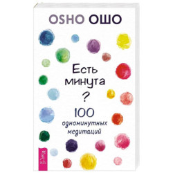 Есть минута? 100 одноминутных медитаций