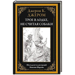 Трое в лодке, не считая собаки