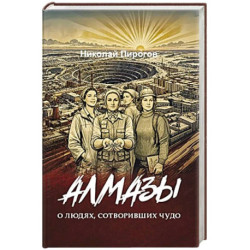Алмазы. О людях, сотворивших чудо