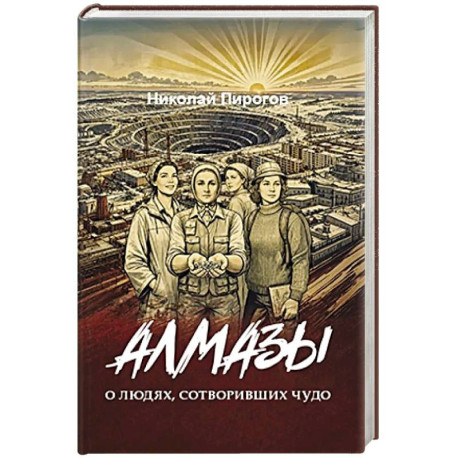 Алмазы. О людях, сотворивших чудо