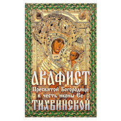 Акафист Тихвинской