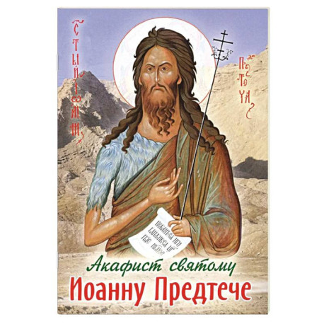 Акафист святому Иоанну Предтече