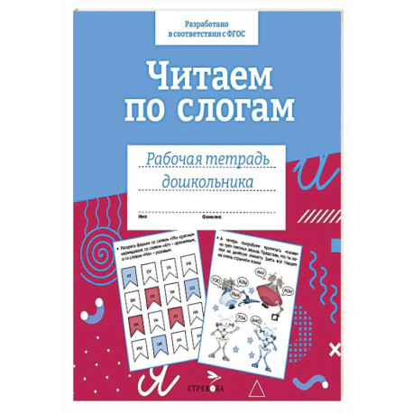 Читаем по слогам. Рабочая тетрадь дошкольника