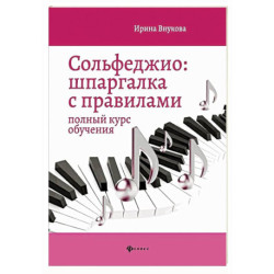 Сольфеджио: шпаргалка с правилами: полный курс обучения