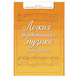 Легкая фортепианная музыка для взрослых