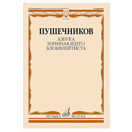 Азбука начинающего блокфлейтиста