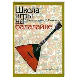 Школа игры на балалайке