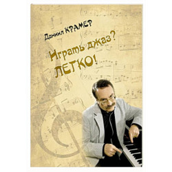 Играть джаз? Легко! Этюды, упражнения, пьесы для фортепиано