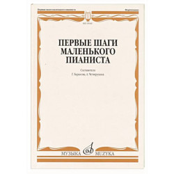 Первые шаги маленького пианиста: песенки, пьесы, этюды и ансамбли для первых лет обучения