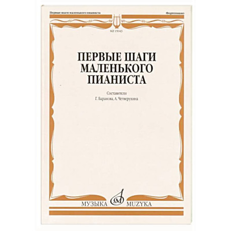 Первые шаги маленького пианиста: песенки, пьесы, этюды и ансамбли для первых лет обучения