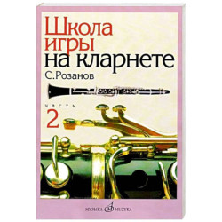 Школа игры на кларнете. В 2 частях. Часть 1