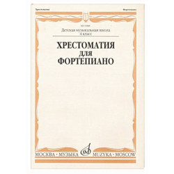 Хрестоматия для фортепиано: 4 класс ДШИ, ДМШ