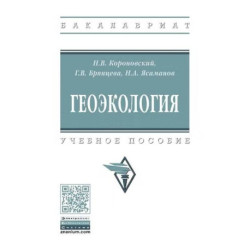 Геоэкология: Учебное пособие