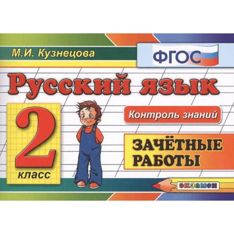 Русский язык: Зачётные работы: 2 класс