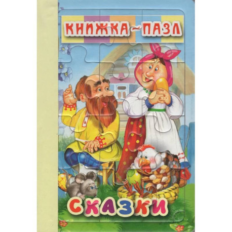 Книжка-пазл. Сказки